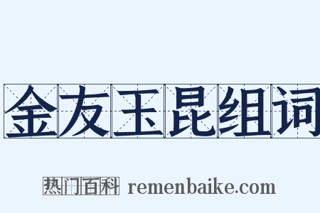 金友玉昆组词是什么意思的图片